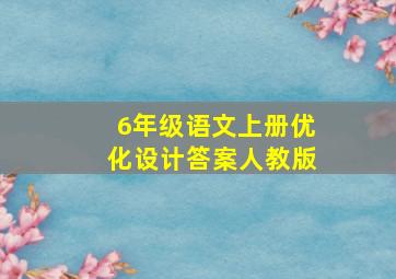 6年级语文上册优化设计答案人教版