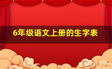 6年级语文上册的生字表