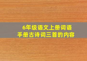 6年级语文上册词语手册古诗词三首的内容