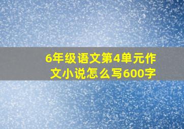 6年级语文第4单元作文小说怎么写600字