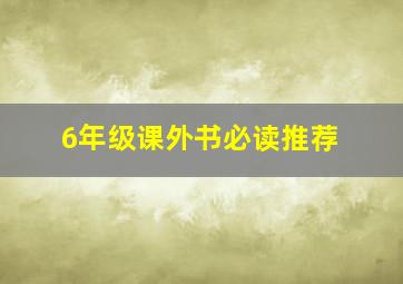 6年级课外书必读推荐