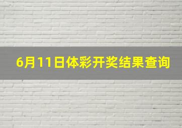 6月11日体彩开奖结果查询