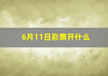 6月11日彩票开什么