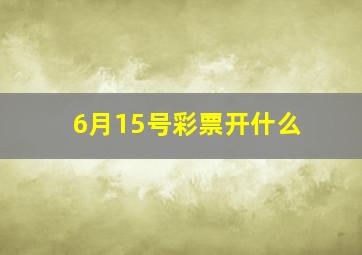 6月15号彩票开什么