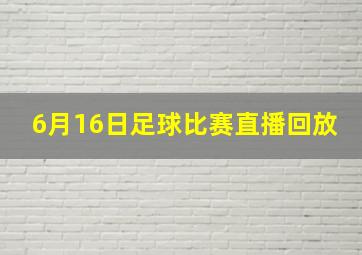 6月16日足球比赛直播回放