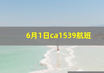 6月1日ca1539航班