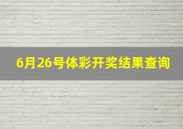 6月26号体彩开奖结果查询