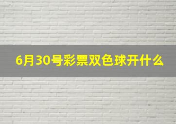 6月30号彩票双色球开什么