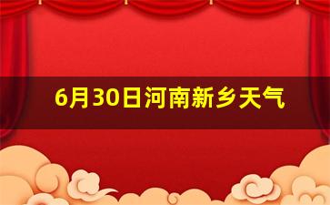 6月30日河南新乡天气