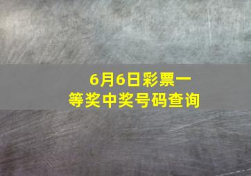 6月6日彩票一等奖中奖号码查询