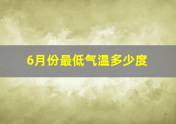 6月份最低气温多少度