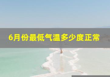 6月份最低气温多少度正常