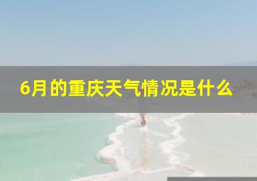 6月的重庆天气情况是什么