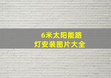 6米太阳能路灯安装图片大全