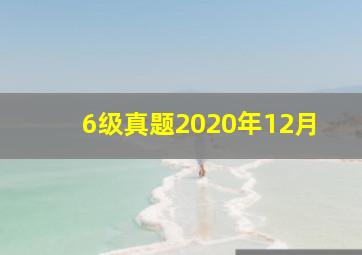 6级真题2020年12月