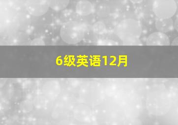 6级英语12月