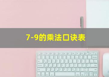 7-9的乘法口诀表