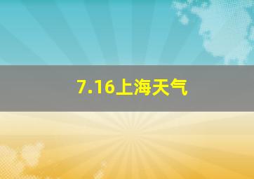 7.16上海天气