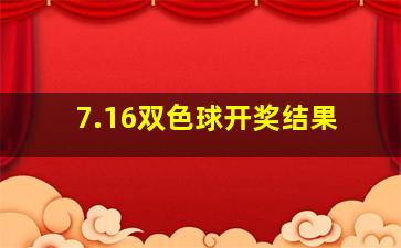 7.16双色球开奖结果