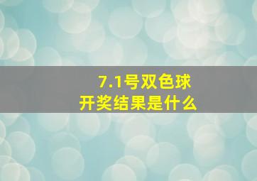 7.1号双色球开奖结果是什么