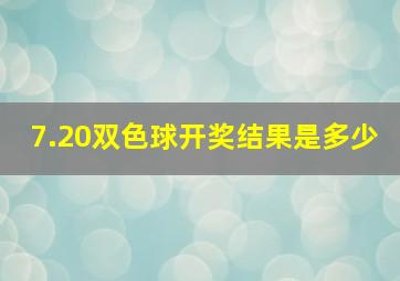 7.20双色球开奖结果是多少