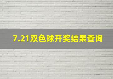 7.21双色球开奖结果查询