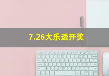 7.26大乐透开奖