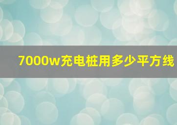 7000w充电桩用多少平方线