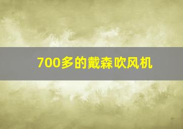 700多的戴森吹风机