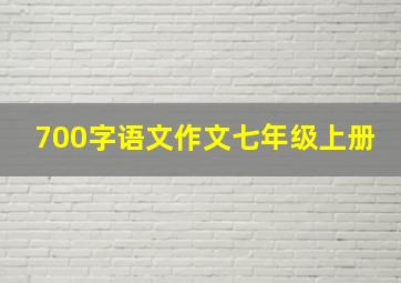 700字语文作文七年级上册