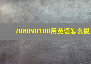 708090100用英语怎么说