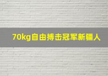 70kg自由搏击冠军新疆人