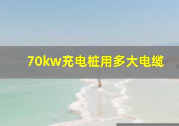 70kw充电桩用多大电缆