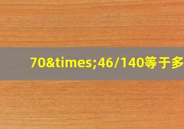 70×46/140等于多少