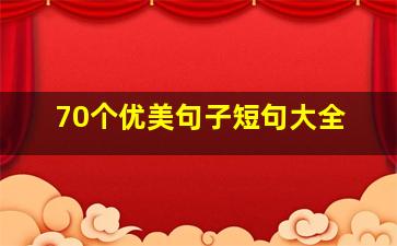 70个优美句子短句大全