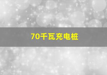 70千瓦充电桩