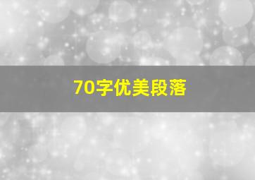 70字优美段落