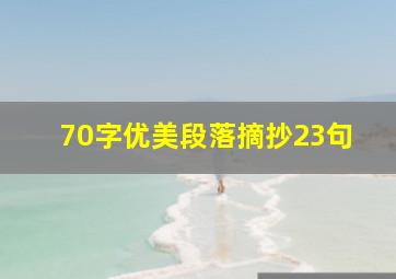 70字优美段落摘抄23句