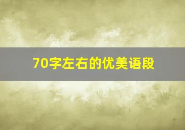 70字左右的优美语段