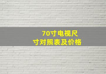 70寸电视尺寸对照表及价格