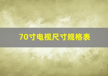 70寸电视尺寸规格表