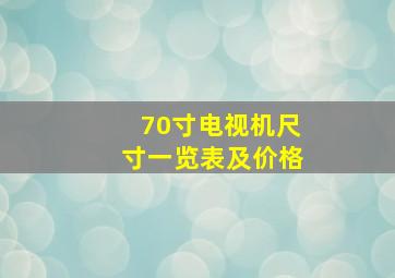 70寸电视机尺寸一览表及价格