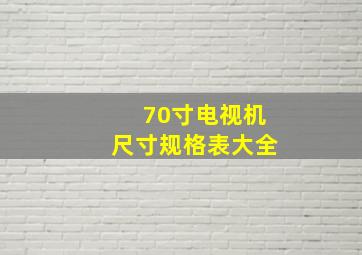 70寸电视机尺寸规格表大全