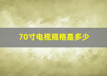 70寸电视规格是多少