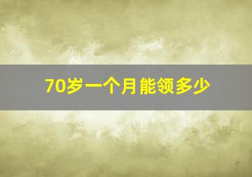 70岁一个月能领多少