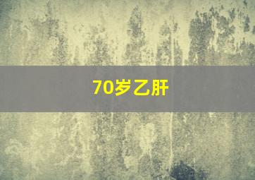 70岁乙肝