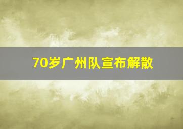 70岁广州队宣布解散