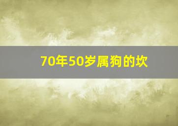 70年50岁属狗的坎