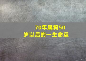 70年属狗50岁以后的一生命运