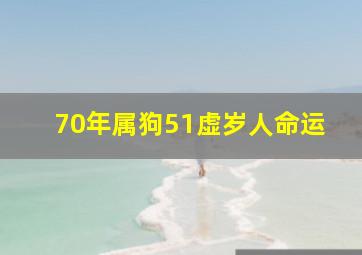 70年属狗51虚岁人命运